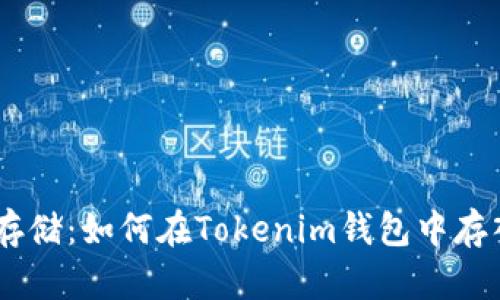 轻松存储:如何在Tokenim钱包中存入ETC