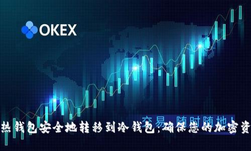 如何将热钱包安全地转移到冷钱包:确保您的加密资产安全