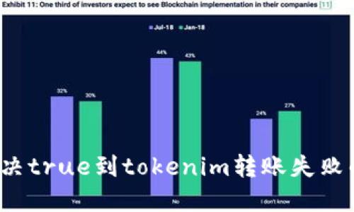 如何解决true到tokenim转账失败的问题?