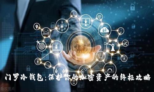 门罗冷钱包:保护你的加密资产的终极攻略