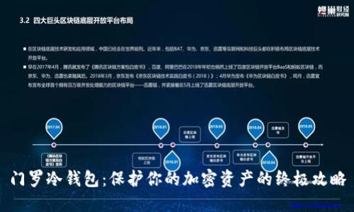 门罗冷钱包:保护你的加密资产的终极攻略