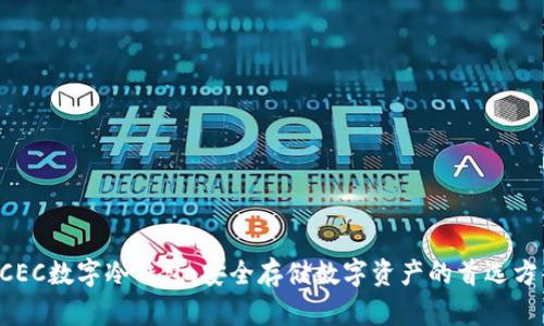 DCEC数字冷钱包:安全存储数字资产的首选方案