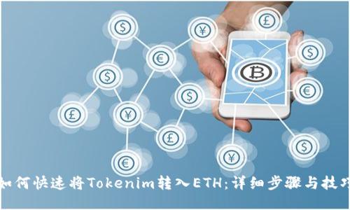 如何快速将Tokenim转入ETH:详细步骤与技巧