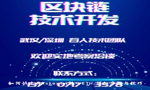 如何快速将Tokenim转入ETH:详细步骤与技巧