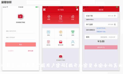 冷钱包公司是否掌握用户密码?揭开加密货币安全的真相