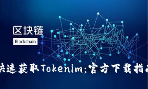 快速获取Tokenim:官方下载指南
