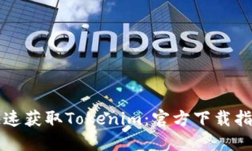 快速获取Tokenim：官方下载指南