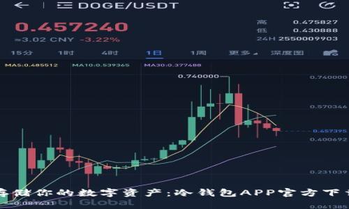 安全存储你的数字资产:冷钱包APP官方下载指南