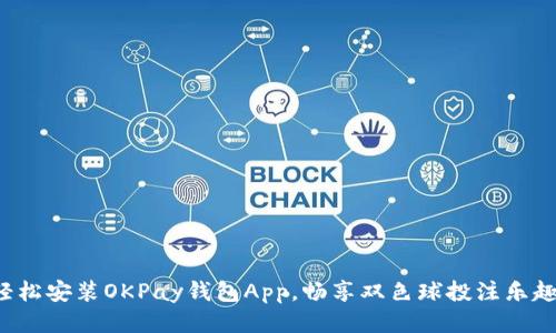 轻松安装OKPay钱包App,畅享双色球投注乐趣!