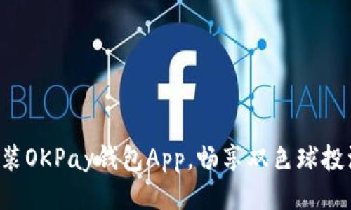 轻松安装OKPay钱包App,畅享双色球投注乐趣!