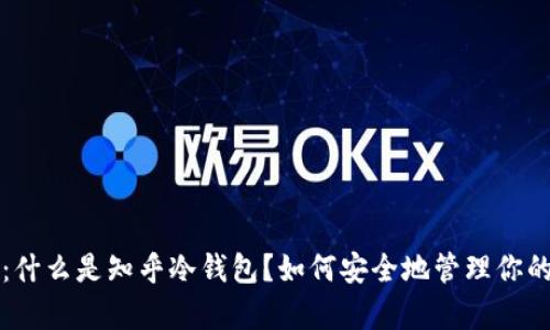 全面剖析:什么是知乎冷钱包?如何安全地管理你的数字资产