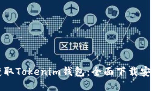 轻松获取Tokenim钱包:全面下载安装指南