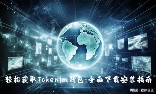 轻松获取Tokenim钱包:全面下载安装指南