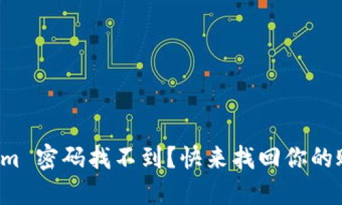 Tokenim 密码找不到?快来找回你的账户吧!