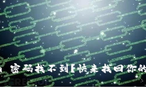 Tokenim 密码找不到?快来找回你的账户吧!