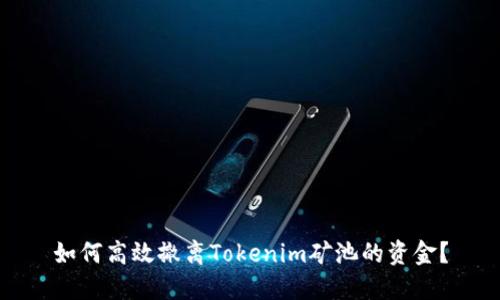 如何高效撤离Tokenim矿池的资金?