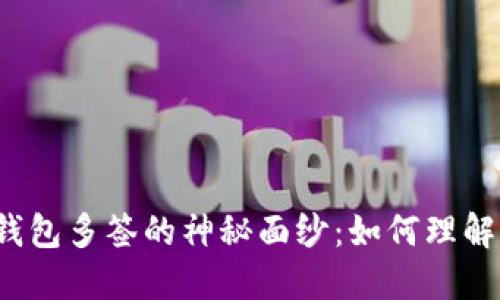 揭开冷钱包多签的神秘面纱:如何理解与应用?