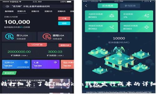 如何精打细算:了解Imtoken钱包发行成本的详细解析