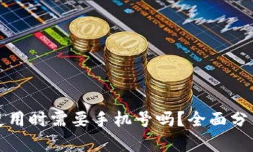 冷钱包使用时需要手机号吗?全面分析与解读
