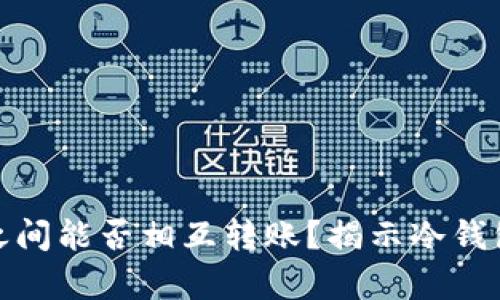 冷钱包之间能否相互转账?揭示冷钱包的奥秘