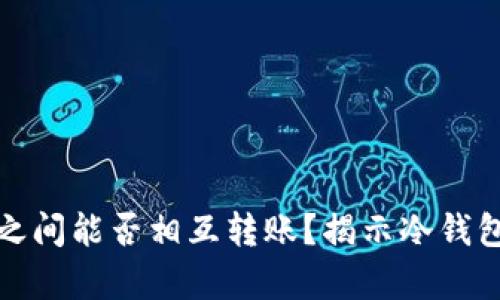 冷钱包之间能否相互转账?揭示冷钱包的奥秘
