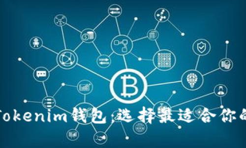 全面解析TP钱包与Tokenim钱包:选择最适合你的数字资产管理工具