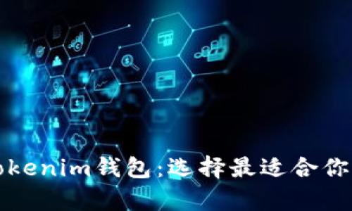 全面解析TP钱包与Tokenim钱包:选择最适合你的数字资产管理工具