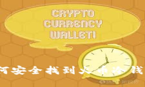 揭秘:如何安全找到火币冷钱包的位置