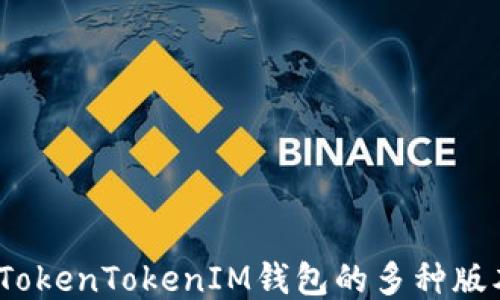 深入探究:TokenTokenIM钱包的多种版本及其特点