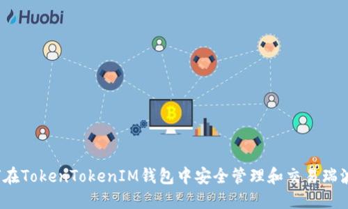 如何在TokenTokenIM钱包中安全管理和交易瑞波币?