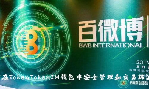 如何在TokenTokenIM钱包中安全管理和交易瑞波币?
