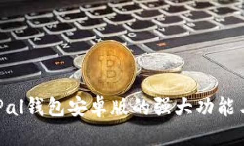 探索SafePal钱包安卓版的强大功能与使用指南