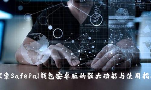 探索SafePal钱包安卓版的强大功能与使用指南