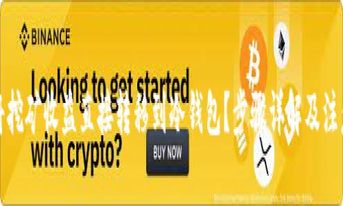 如何将挖矿收益直接转移到冷钱包?步骤详解及注意事项