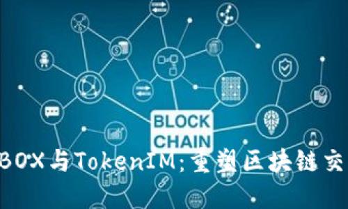 探索PRABOX与TokenIM:重塑区块链交易的未来