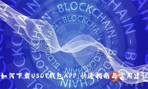 如何下载USDT钱包APP:快速指南与实用建议