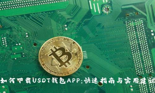 如何下载USDT钱包APP:快速指南与实用建议