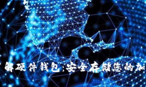 深入了解硬件钱包:安全存储您的加密货币