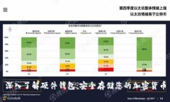 深入了解硬件钱包：安全存储您的加密货币
