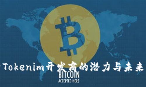 探索Tokenim开发商的潜力与未来发展