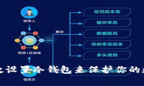 如何有效设置冷钱包来保护你的数字资产