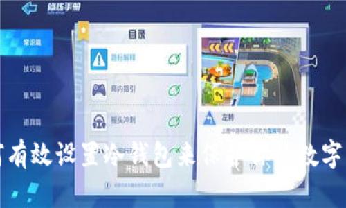 如何有效设置冷钱包来保护你的数字资产