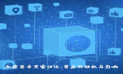 加密货币黑客归还:背后的动机与影响