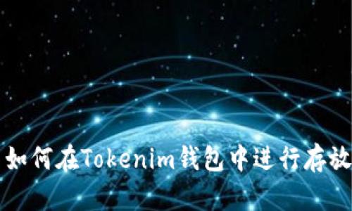 莱特币如何在Tokenim钱包中进行存放与管理