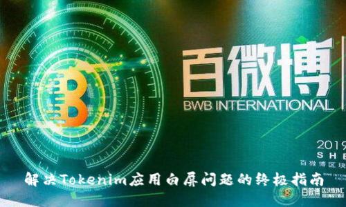 解决Tokenim应用白屏问题的终极指南