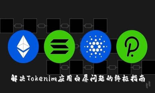 解决Tokenim应用白屏问题的终极指南