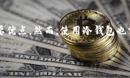冷钱包可以查到ID吗？深入解析冷钱包的隐私与安全

冷钱包, 区块链, 加密货币, 隐私保护, 数字资产/guanjianci

在加密货币的世界里，钱包的安全性往往是用户最关心的话题之一。而在各种数字钱包中，冷钱包因其优越的安全特性而受到众多投资者的青睐。但是，关于冷钱包的一些基本问题，包括“冷钱包能否查到ID”这样的疑问，依然让很多人感到困惑。本文将为您解疑释惑，带您深入了解冷钱包的工作原理、特点，以及它在隐私保护方面的优势与局限性。

什么是冷钱包？
首先，让我们来简要了解什么是冷钱包。冷钱包是一种不与互联网直接连接的加密货币存储设备。这种存储形式相较于热钱包（即与网络连接的钱包），在安全性上显然更胜一筹。冷钱包的主要形式包括硬件钱包（如Ledger、Trezor等），纸钱包，或是任何不联网的设备。

冷钱包的最大特点是，它们能够有效防止黑客攻击、病毒入侵等网络安全威胁。因此，如果您打算长期持有某种加密货币，而不打算频繁交易，那么采用冷钱包是一个非常明智的选择。

冷钱包与ID的关系
那么，关于“冷钱包可以查到ID吗？”这个问题，实际上涉及到了区块链的工作原理。冷钱包本身并不存储用户的ID或任何个人资料。冷钱包的工作是基于公钥加密技术，每个钱包都有一个独特的公钥和私钥。这意味着钱包本身并没有与特定用户的身份信息相联系。

在区块链网络中，交易记录是公开透明的，用户地址在区块链上就是一串随机生成的字符，而不是与其真实身份挂钩的ID。因此，任何人在查看区块链交易时，只能看到钱包地址、交易金额和时间等信息，而无法直接获取交易者的个人身份或具体的ID。

冷钱包的隐私保护特性
由于冷钱包不会与互联网连接，同时也不存储用户的个人信息，因此它在隐私保护方面具有显著优势。用户使用冷钱包进行交易时，保护了其真实身份信息，防止了第三方的不当窥探。

大家可能会问：“那我在使用冷钱包时，如果需要进行交易，应该怎么做？”其实，用户在进行加密资产的转账或交易时，通常是在热钱包中发起交易，然后将签名后的交易数据转移到冷钱包中进行确认。然而，由于冷钱包的高度安全性，您的个人信息依然不会暴露。

冷钱包的局限性
虽然冷钱包在隐私保护方面表现出色，但它也并非完美。在使用冷钱包时，您需要牢记几个关键点：

ul
    li冷钱包的使用经验：如果您不太熟悉如何操作冷钱包，那么可能面临错误的风险，比如错误的交易地址等，导致资产损失。/li
    li私钥的安全性：冷钱包中的私钥必须被妥善保管。如果私钥遗失，意味着您的资产将无法恢复，这也是使用冷钱包需要注意的一个重要问题。/li
    li更新和维护：尽管冷钱包不需要频繁的网络连接，但它的固件及相关软件也是需要定期检查和更新的，以应对潜在的安全威胁。/li
/ul

冷钱包的使用场景
冷钱包适用于多种使用场景，尤其是以下几类用户：

ul
    li长期投资者：如果您认为某种加密货币在未来会增值，而不打算立即变现，那么冷钱包非常适合您。/li
    li高净值用户：拥有大量数字资产的用户，更需要通过冷钱包来保护自己的财富安全。/li
    li对安全性要求高的用户：如果您交易的金额较大，或者内容包含敏感信息，则冷钱包是个不错的选择。/li
/ul

如何选择合适的冷钱包
在众多的冷钱包选择中，如何找到适合自己的那一个呢？以下是一些选择冷钱包时需要注意的要素：

ul
    li安全性：查看钱包的安全级别，包括其是否有双重身份验证、确保私钥安全的机制等。/li
    li兼容性：确保冷钱包支持您所持有的加密货币类型。/li
    li用户评价：参考其他用户的使用反馈，选择那些评价较高的产品。/li
    li使用便捷性：尽量选择操作界面友好、易于理解的冷钱包，以便于您的上手使用。/li
/ul

总结
综上所述，冷钱包因其优越的安全性和隐私保护特性，成为许多加密货币投资者的首选。虽然它不能查到ID，但对于重视隐私的用户而言，这恰恰是冷钱包的重要优点。然而，使用冷钱包也需谨慎，保管好私钥，选择合适的冷钱包，这样才能有效保护您的数字资产。希望这篇文章能够帮助到您，让您在加密货币的世界中航行得更为顺利！ 

无论是投资还是交易，合理利用工具，确保安全，才是最重要的！