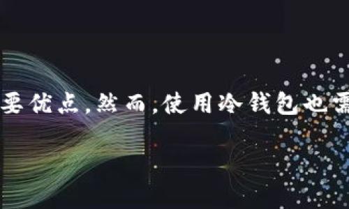 冷钱包可以查到ID吗？深入解析冷钱包的隐私与安全

冷钱包, 区块链, 加密货币, 隐私保护, 数字资产/guanjianci

在加密货币的世界里，钱包的安全性往往是用户最关心的话题之一。而在各种数字钱包中，冷钱包因其优越的安全特性而受到众多投资者的青睐。但是，关于冷钱包的一些基本问题，包括“冷钱包能否查到ID”这样的疑问，依然让很多人感到困惑。本文将为您解疑释惑，带您深入了解冷钱包的工作原理、特点，以及它在隐私保护方面的优势与局限性。

什么是冷钱包？
首先，让我们来简要了解什么是冷钱包。冷钱包是一种不与互联网直接连接的加密货币存储设备。这种存储形式相较于热钱包（即与网络连接的钱包），在安全性上显然更胜一筹。冷钱包的主要形式包括硬件钱包（如Ledger、Trezor等），纸钱包，或是任何不联网的设备。

冷钱包的最大特点是，它们能够有效防止黑客攻击、病毒入侵等网络安全威胁。因此，如果您打算长期持有某种加密货币，而不打算频繁交易，那么采用冷钱包是一个非常明智的选择。

冷钱包与ID的关系
那么，关于“冷钱包可以查到ID吗？”这个问题，实际上涉及到了区块链的工作原理。冷钱包本身并不存储用户的ID或任何个人资料。冷钱包的工作是基于公钥加密技术，每个钱包都有一个独特的公钥和私钥。这意味着钱包本身并没有与特定用户的身份信息相联系。

在区块链网络中，交易记录是公开透明的，用户地址在区块链上就是一串随机生成的字符，而不是与其真实身份挂钩的ID。因此，任何人在查看区块链交易时，只能看到钱包地址、交易金额和时间等信息，而无法直接获取交易者的个人身份或具体的ID。

冷钱包的隐私保护特性
由于冷钱包不会与互联网连接，同时也不存储用户的个人信息，因此它在隐私保护方面具有显著优势。用户使用冷钱包进行交易时，保护了其真实身份信息，防止了第三方的不当窥探。

大家可能会问：“那我在使用冷钱包时，如果需要进行交易，应该怎么做？”其实，用户在进行加密资产的转账或交易时，通常是在热钱包中发起交易，然后将签名后的交易数据转移到冷钱包中进行确认。然而，由于冷钱包的高度安全性，您的个人信息依然不会暴露。

冷钱包的局限性
虽然冷钱包在隐私保护方面表现出色，但它也并非完美。在使用冷钱包时，您需要牢记几个关键点：

ul
    li冷钱包的使用经验：如果您不太熟悉如何操作冷钱包，那么可能面临错误的风险，比如错误的交易地址等，导致资产损失。/li
    li私钥的安全性：冷钱包中的私钥必须被妥善保管。如果私钥遗失，意味着您的资产将无法恢复，这也是使用冷钱包需要注意的一个重要问题。/li
    li更新和维护：尽管冷钱包不需要频繁的网络连接，但它的固件及相关软件也是需要定期检查和更新的，以应对潜在的安全威胁。/li
/ul

冷钱包的使用场景
冷钱包适用于多种使用场景，尤其是以下几类用户：

ul
    li长期投资者：如果您认为某种加密货币在未来会增值，而不打算立即变现，那么冷钱包非常适合您。/li
    li高净值用户：拥有大量数字资产的用户，更需要通过冷钱包来保护自己的财富安全。/li
    li对安全性要求高的用户：如果您交易的金额较大，或者内容包含敏感信息，则冷钱包是个不错的选择。/li
/ul

如何选择合适的冷钱包
在众多的冷钱包选择中，如何找到适合自己的那一个呢？以下是一些选择冷钱包时需要注意的要素：

ul
    li安全性：查看钱包的安全级别，包括其是否有双重身份验证、确保私钥安全的机制等。/li
    li兼容性：确保冷钱包支持您所持有的加密货币类型。/li
    li用户评价：参考其他用户的使用反馈，选择那些评价较高的产品。/li
    li使用便捷性：尽量选择操作界面友好、易于理解的冷钱包，以便于您的上手使用。/li
/ul

总结
综上所述，冷钱包因其优越的安全性和隐私保护特性，成为许多加密货币投资者的首选。虽然它不能查到ID，但对于重视隐私的用户而言，这恰恰是冷钱包的重要优点。然而，使用冷钱包也需谨慎，保管好私钥，选择合适的冷钱包，这样才能有效保护您的数字资产。希望这篇文章能够帮助到您，让您在加密货币的世界中航行得更为顺利！ 

无论是投资还是交易，合理利用工具，确保安全，才是最重要的！