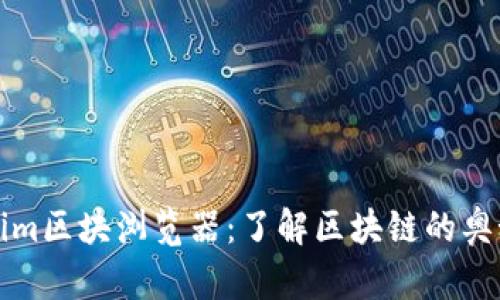 深入探索Tokenim区块浏览器:了解区块链的奥秘与数据透明性