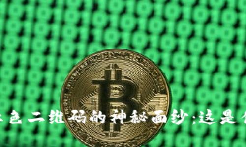 揭秘Tokenim红色二维码的神秘面纱:这是什么?如何使用?